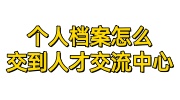 个人档案怎么交到人才交流中心