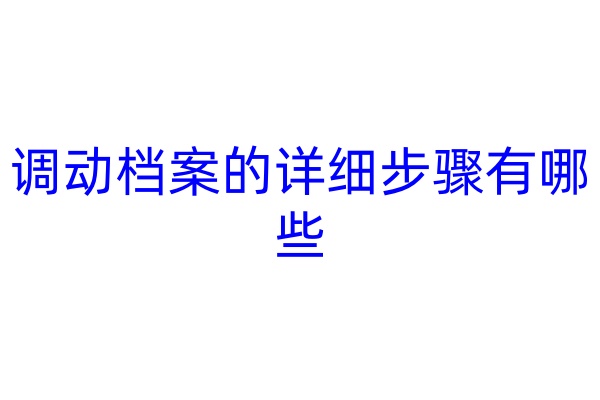 调动档案的详细步骤有哪些
