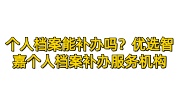 个人档案能补办吗？个人档案补办服务机构在线咨询