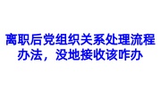 离职后党组织关系处理流程办法，没地接收该咋办