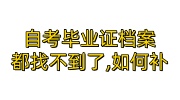 自考毕业证档案都找不到了,如何补