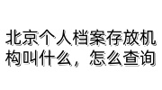 北京个人档案存放机构叫什么，怎么查询