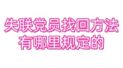 失联党员找回方法有哪里规定的？口袋党员有地方接收档案吗