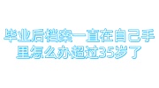 毕业后档案一直在自己手里怎么办超过35岁了