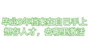 毕业5年档案在自己手上想存人才，去哪里激活