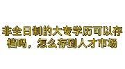 非全日制的大专学历可以存档吗，怎么存到人才市场