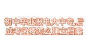 初中毕业报电大中专,后成考函授怎么建立档案