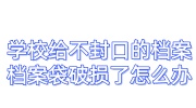 学校给不封口的档案,档案袋破损了怎么办