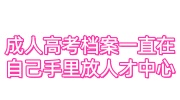 成人高考档案一直在自己手里如何存放在人才中心