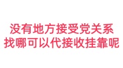 没有地方接受党关系，找哪可以代接收挂靠呢