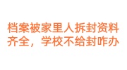 档案被家里人拆封资料齐全，学校不给封咋办