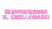 档案在手里已经拆封没丢东西，激活放人才中心怎么收费