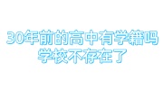 30年前的高中有学籍吗学校不存在了，只有证明可存入档案吗