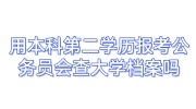 用本科第二学历报考公务员会查大学档案吗