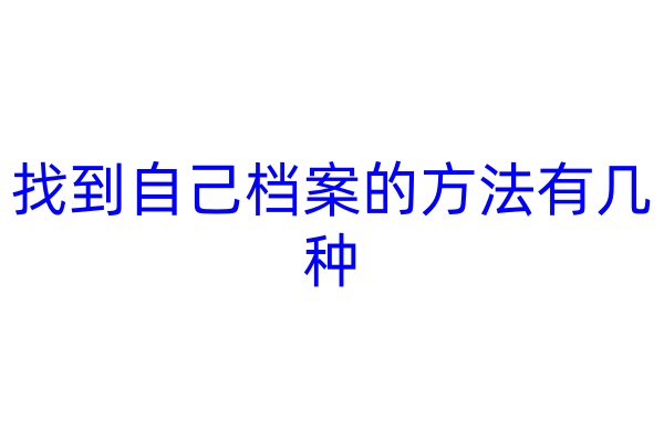 找到自己档案的方法有几种