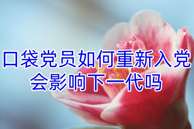 口袋党员如何重新入党，会影响下一代吗