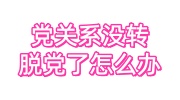 党关系没转,脱党了怎么办