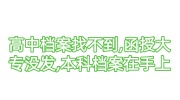 高中档案找不到，函授大专没发给我，本科档案在我手上
