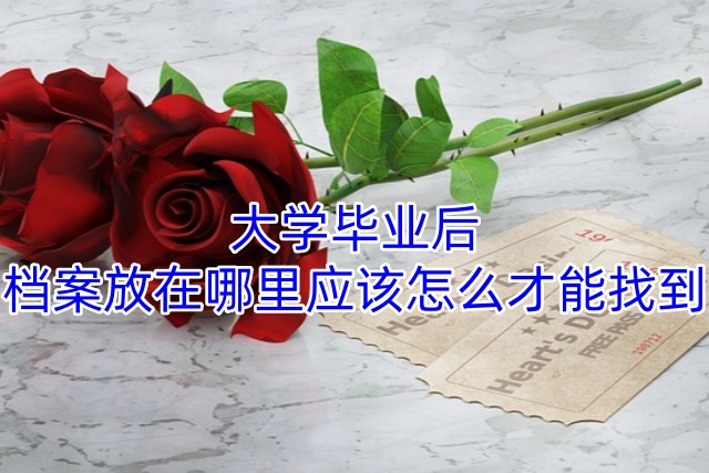 大学毕业后档案放在哪里应该怎么才能找到