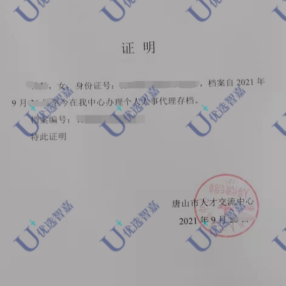 唐山市人才交流中心档案怎么办理存放