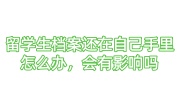 留学生档案还在自己手里怎么办，会有影响吗