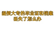 函授大专的毕业证和档案丢失了怎么办