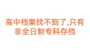 高中档案找不到了,只有非全日制专科可以存档吗