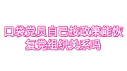 口袋党员自己按政策能恢复党组织关系吗