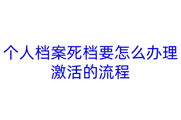 个人档案死档要怎么办理激活的流程