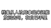 档案从人社局拿出来还能放回去吗，在自己手里咋办