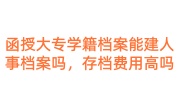 函授大专学籍档案能建人事档案吗，存档费用高吗