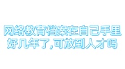 网络教育的档案在自己手里好几年了，可以放到人才吗