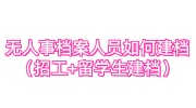 无人事档案人员如何建档（招工+留学生建档）