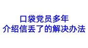 口袋党员多年，介绍信丢了的解决办法
