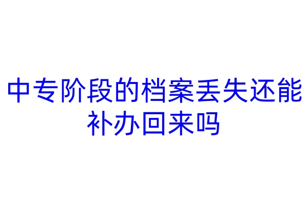中专阶段的档案丢失还能补办回来吗
