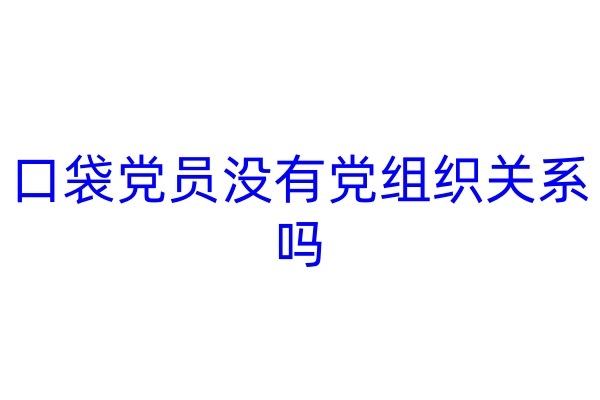 口袋党员没有党组织关系吗