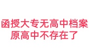 函授大专无高中档案原高中不存在了的解决办法及流程详解
