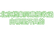北京档案同意接收函由哪里开具的
