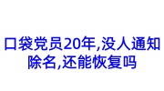 口袋党员20年,没人通知除名,还能恢复吗