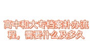 高中和大专档案补办流程，需要什么及多久