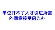 单位开不了人才引进所需的同意接受函咋办