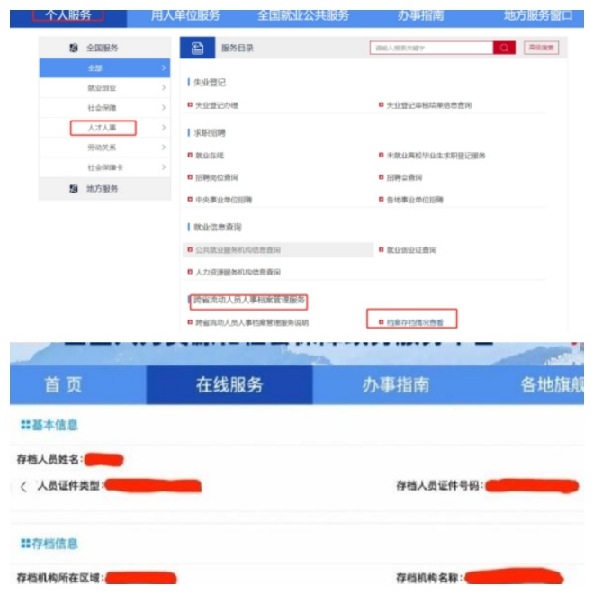 全国人社政务服务平台免费查档案在哪里