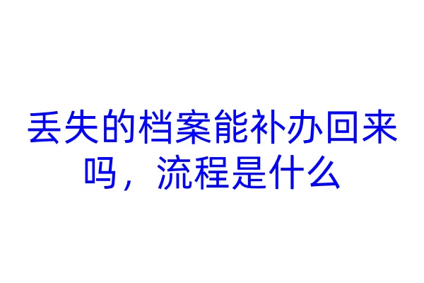 丢失的档案能补办回来吗，流程是什么