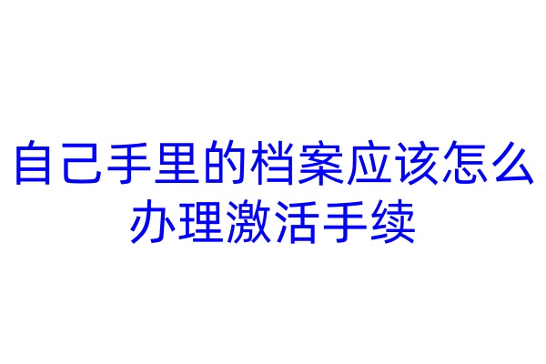 自己手里的档案应该怎么办理激活手续