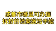 成都市哪里可办理拆封的档案激活手续
