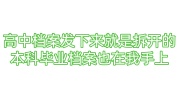 高中档案发下来就是拆开的怎么办，本科毕业档案也在我手上