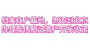 档案在户籍地，想调到北京办理配偶随迁落户开接收函办法