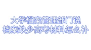 大学档案管理部门说档案缺少高考材料怎么补