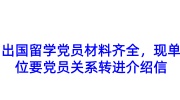 出国留学党员材料齐全，现单位要党员关系转进来的介绍信
