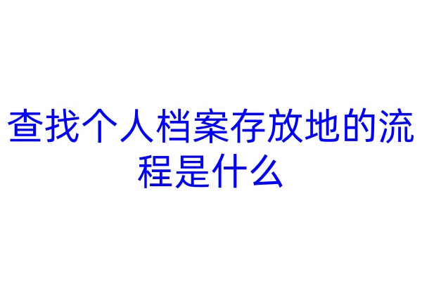 查找个人档案存放地的流程是什么